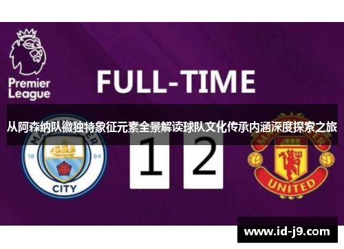 从阿森纳队徽独特象征元素全景解读球队文化传承内涵深度探索之旅 从阿森纳队徽独特象征元素全景解读球队文化传承内涵深度探索之旅