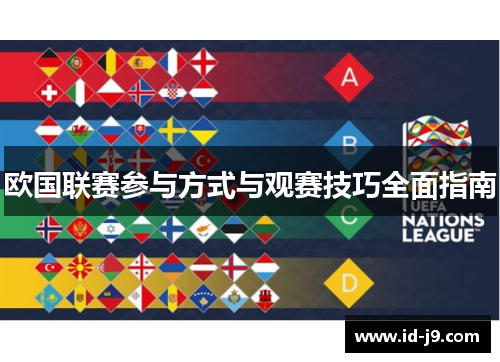 欧国联赛参与方式与观赛技巧全面指南 欧国联赛参与方式与观赛技巧全面指南