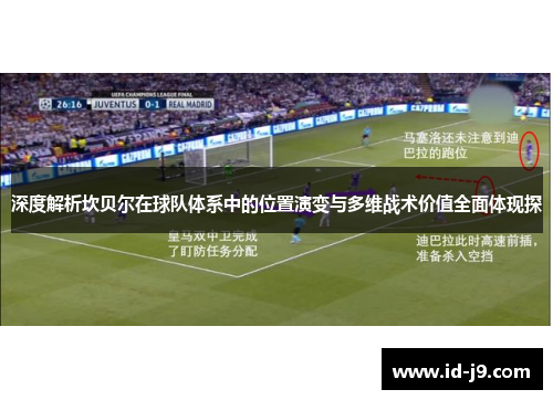 深度解析坎贝尔在球队体系中的位置演变与多维战术价值全面体现探