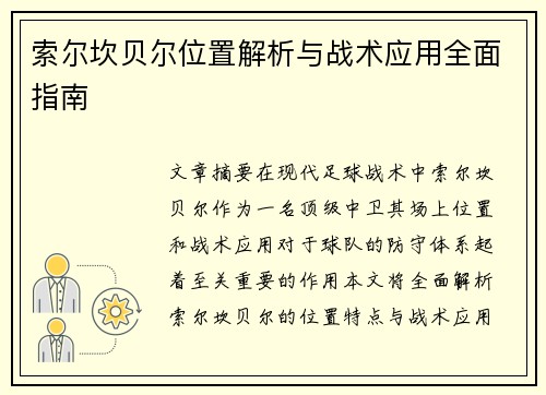 索尔坎贝尔位置解析与战术应用全面指南 索尔坎贝尔位置解析与战术应用全面指南
