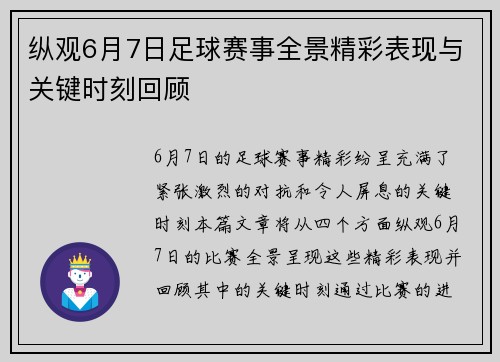 纵观6月7日足球赛事全景精彩表现与关键时刻回顾