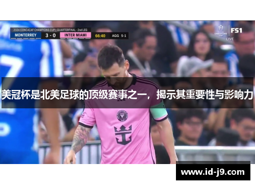 美冠杯是北美足球的顶级赛事之一,揭示其重要性与影响力 美冠杯是北美足球的顶级赛事之一,揭示其重要性与影响力