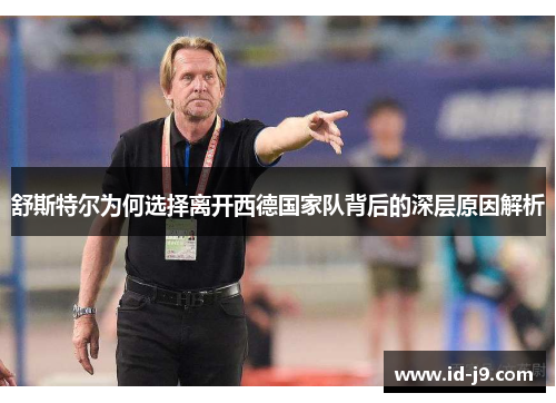 舒斯特尔为何选择离开西德国家队背后的深层原因解析 舒斯特尔为何选择离开西德国家队背后的深层原因解析