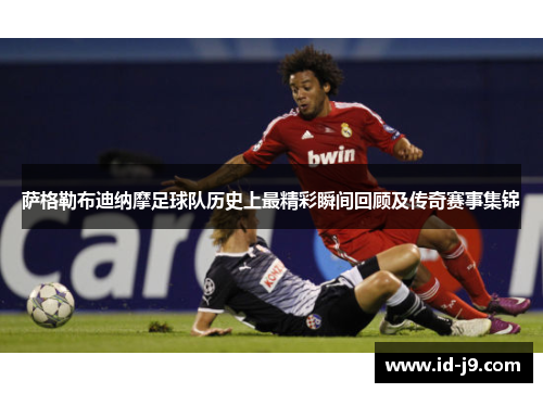 萨格勒布迪纳摩足球队历史上最精彩瞬间回顾及传奇赛事集锦 萨格勒布迪纳摩足球队历史上最精彩瞬间回顾及传奇赛事集锦