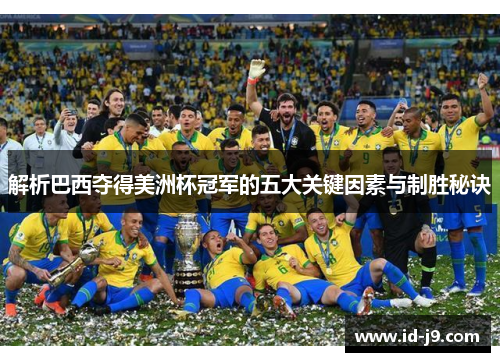 解析巴西夺得美洲杯冠军的五大关键因素与制胜秘诀