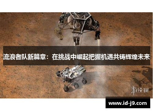 流浪者队新篇章：在挑战中崛起把握机遇共铸辉煌未来