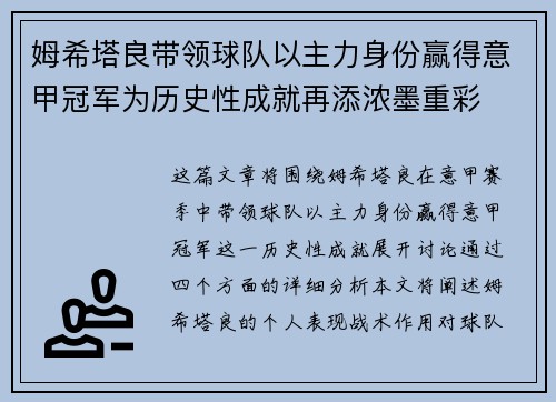 姆希塔良带领球队以主力身份赢得意甲冠军为历史性成就再添浓墨重彩