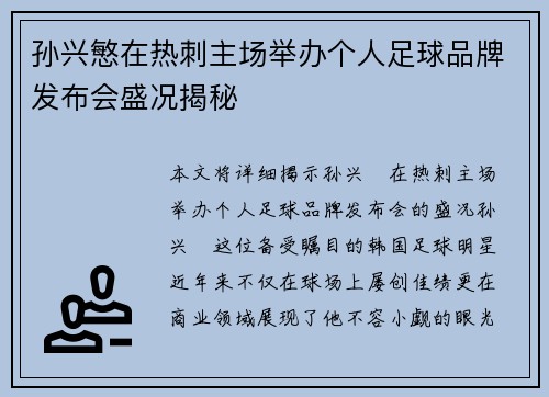 孙兴慜在热刺主场举办个人足球品牌发布会盛况揭秘