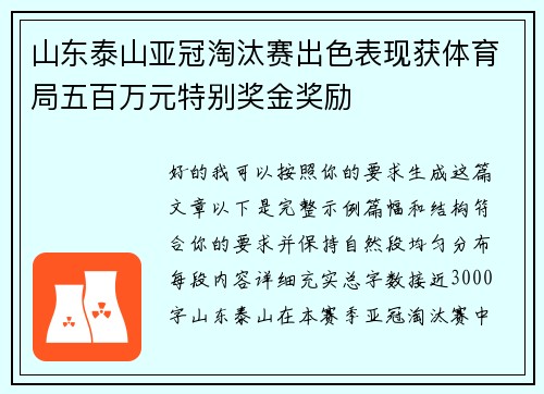 山东泰山亚冠淘汰赛出色表现获体育局五百万元特别奖金奖励