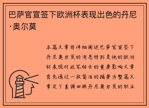 巴萨官宣签下欧洲杯表现出色的丹尼·奥尔莫