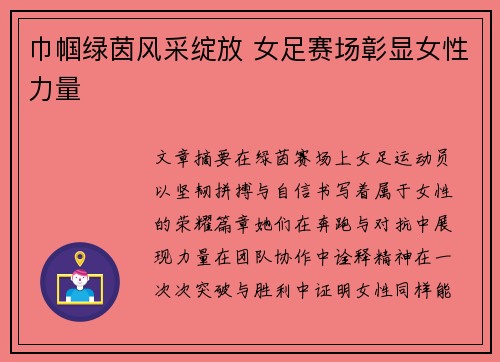巾帼绿茵风采绽放 女足赛场彰显女性力量