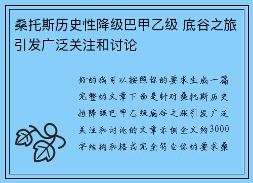 桑托斯历史性降级巴甲乙级 底谷之旅引发广泛关注和讨论