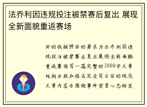 法乔利因违规投注被禁赛后复出 展现全新面貌重返赛场
